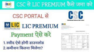 Csc portal se lic renewal payment kaise kare।How to lic premium  through csc ।Csc insurance premium