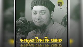 কাগজের  টাকা কি হারাম?💵💵পুরা ভিডিও  টি দেখুন কিছু শিখতে পারবেন#আবু_ত্বহা_মুহাম্মদ_আদনান#banglawaz