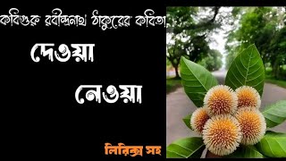 কবিগুরু রবীন্দ্রনাথ ঠাকুরের লেখা কবিতা "দেওয়া - নেওয়া " / (DEYA NEYA) /কণ্ঠে:সুচিত্রা চ্যাটার্জী....