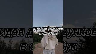 идея для рисунков в скетчбук #эстетика #shortsvideo #скетчбук #рекомендация #идея #рисунок #shorts