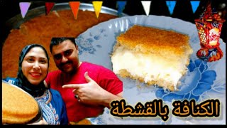 طريقة عمل الكنافة بالقشطة البيتي مع الشيف التركي 😍