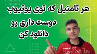 تامنیل که دوست داری رو دانلود کن با کیفیت و کمتر از ۳۰ ثانیه