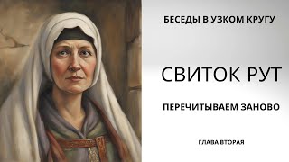 Беседы в узком кругу Свиток Рут Перечитывая заново Глава 2