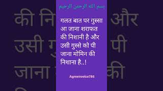 गलत बात पर गुस्सा आ जाना शराफत की निशानीहैऔर उसी गुस्से को पी जाना मोमिन की निशाना है!#gunahsebacho
