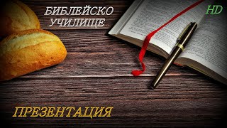 Библейско Училище ,,God's Love,,  ПРЕЗЕНТАЦИЯ