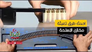 أفكار رائعة .. لأحدث طرق تعبئة مخازن الأسلحة  الفردية و احزمة الرشاشات الكلاشنكوف