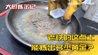 老铁的这点土里，能炼出多少黄金？