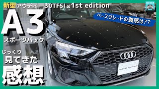 【新型アウディA3スポーツバック】じっくり見た感想　30 TFSI＆限定モデルの「1stエディション」