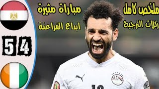 ملخص و ركلات ترجيح مصر و كوت ديفوار 4 - 5 --تألق صلاح - مباراه قويه - مصر الى ربع النهائي