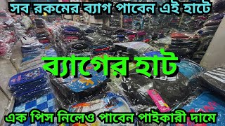 এতো সস্তা ব্যাগ এই হাটে ? ব্যাগের হাট || শুধুমাত্র ব্যাগের জন্য বসে এই বাজার || wholesale Bag market