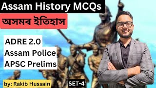 Set 4 | MCQs on Assam History | অসমৰ ইতিহাস | ADRE 2.0 | Assam Police | APSC Prelims | TET | DME