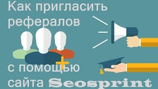 Как пригласить рефералов?/Набор команды