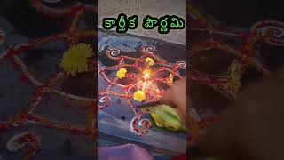 కార్తీక పౌర్ణమి#temple#kartikamasam#shiva#trending#youtubeshorts#famous#viral#god#pooja#deepalu#vlog