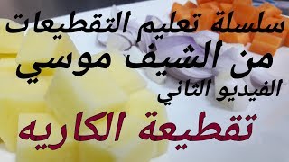 سلسلة تعليم التقطيعات من #الشيف_موسي الفيديو الثاني تقطيعة الكاريه how you cut cupes elchef_mousa