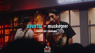 ของขวัญ - Musketeers @ฉลุยคาเฟ่ เชียงใหม่