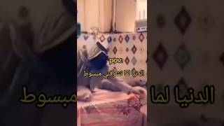 الدنيا لما تشوفني مبسوط شوية #اكسبلور #ضحك