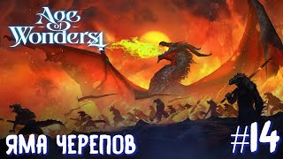 Age of Wonders 4. Dragon Dawn (драконы порядка, жестокость) #14. Яма черепов.