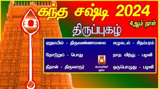 KANDHA SASHTI 2024 | 4th DAY | VERY POWERFUL THIRUPPUHAZH | ARUNAGIRINADHAR | VOLUME 4 | BAKTHIPADAL