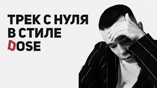 ТРЕК С НУЛЯ В СТИЛЕ DOSE