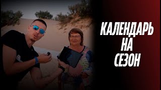 КАЛЕНДАРЬ НА СЕЗОН / Павел Тетюхин спрашивает у прохожих названия команд / Новые коллективы