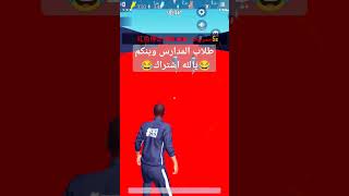 نوع الطلاب في ببجي👆👆ممكن اشتراك لنستمر😂😂 #pubgmobile #ببجي_موبايل #shortsvideo #shorts