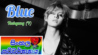 V - BLUE Sinhala Lyrics