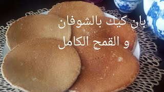 بان كيك صحي بالشوفان (الخرطال) و القمح الكامل رائع في المذاق😋 و١٠٠٪ صحي لازم تجربوه