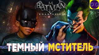 Batman - Arkham Origins - МОЛОДОЙ И ДЕРЗКИЙ или ЛУЧШИЙ БЭТМЕН  Часть 1