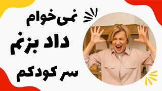 نمیخوام، داد بزنم سر کودکم