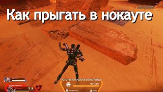 Баг с прыжком в нокауте в Apex Legends | Как прыгать в нокауте