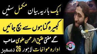 Kabeera Gunah |Molana Mufti Atiq u Rehman Alvi sahb 26 December Idara Mowakhat