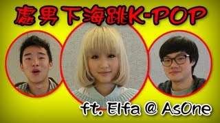 【處男下海跳K-POP！】ft. Elfa@AsOne、薑檸樂、Auman