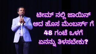 ಟೀಮ್ ನಲ್ಲಿ ಜಾಯಿನ್ ಆದ ಹೊಸ ಮೆಂಬರ್ಸ್ ಗೆ 48 ಗಂಟೆ ಒಳಗೆ ಏನನ್ನು ತಿಳಸಬೇಕು? #indianumberonecountryintheworld