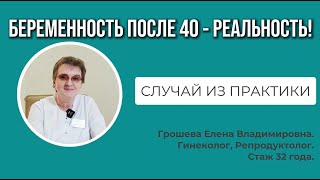 Кейс "Беременность после 40"