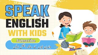 Short English Sentences For Kids | Bache Ke Sath English Me Baat Kaise Kare بچوں کے ساتھ انگلش بولیں