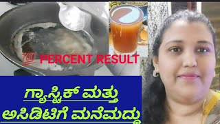 Home Remedy for Gastric and acidity problem in Kannada ಗ್ಯಾಸ್ಟಿಕ್ ಈ ಕಷಾಯ ಅದ್ಭುತ ಒಮ್ಮೆ ಮಾಡಿ ಕುಡಿಯಿರಿ