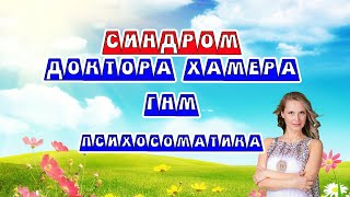 Синдром. ГНМ. Доктор Хамер. Психосоматика