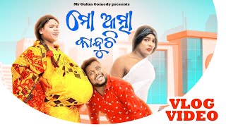 ମୋ ଆତ୍ମା କାନ୍ଦୁଚି // Bohu ra delivery shooting set masti// mr Gulua vlogs// mr Gulua comedy