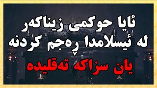 ئایا زیناکەر لە ئیسلامدا ڕەجم دەکرێت؟ئەی لەئاینەکانی پێشوو چی بو