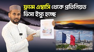 ফ্রান্স এম্বাসি থেকে প্রতিনিয়ত ভিসা ইস্যু হচ্ছে || France Visa Information