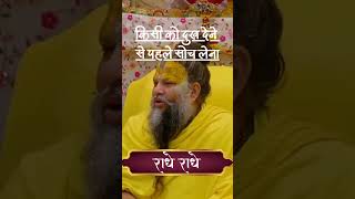 किसी को दुख देने से पहले सोच लेना #premanand #radheradhe #shortsfeed #shorts #viralvideo #vrindavan