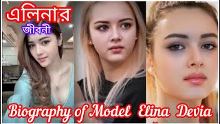 Elina Devia an Acclaimed Fashion Model || Biography