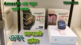 Amazfit এর নতুন Smart Watch এর বর্তমান আপডেট প্রাইস Video 2023 || Future Tech Bangladesh ||