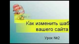 Как создать школьный сайт.Урок №2 Замена шаблона.