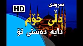 سروودی "دڵی خۆم دایە دەستی تۆ پەروەردگارم"[HD] . سلمت قلبي