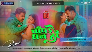 #Dj - चाँपs धन हो | #Pawan Singh | Dj Ranjan Babu | Chapa Dhan Ho Dj | Bhojpuri Song 2024