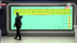 حل تست فیزیک کنکور در یک چشم به هم زدن توسط مهندس امیر مسعودی