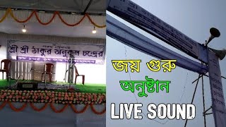 জয় গুরু Live Program Sound System | Live Testing | Live Demo | Banik Mike Service