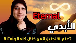 تعلّم الانجليزية بسهولة من خلال كلمة وأمثلة عليها، eternal،لن تنس هذه الكلمة بالانجليزية  بعد الآن