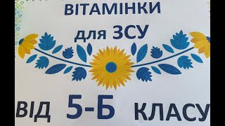 ВІТАМІНКИ ДЛЯ ЗСУ ВІД 5 - Б КЛАСУ